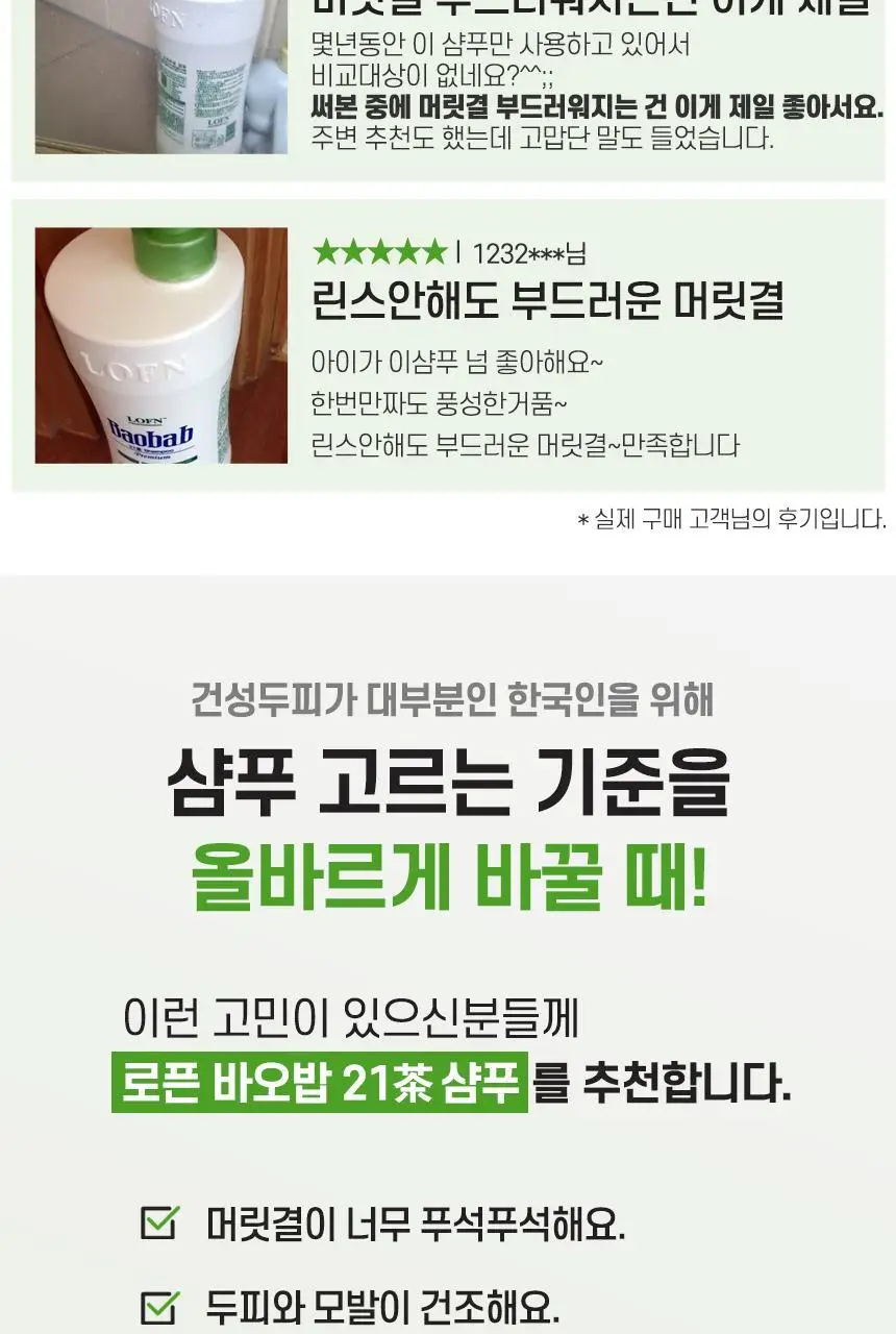 로픈 바오밥 21차 프리미엄 건성 샴푸 1000g 상세페이지 5