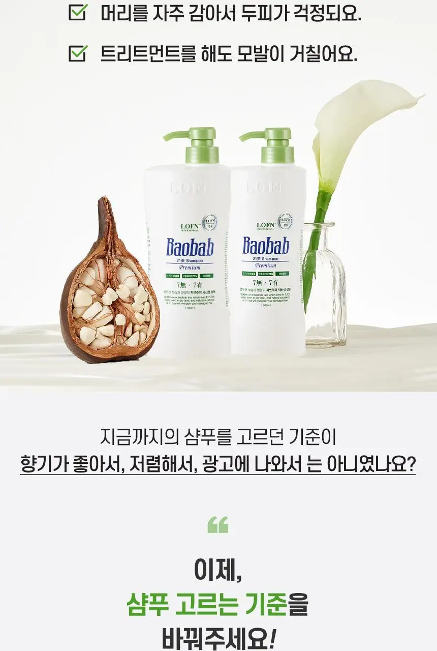 로픈 바오밥 21차 프리미엄 건성 샴푸 1000g 상세페이지 7