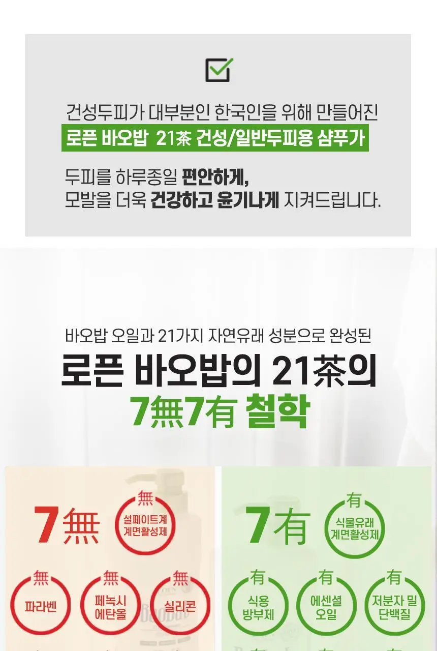 로픈 바오밥 21차 프리미엄 건성 샴푸 1000g 상세페이지 9