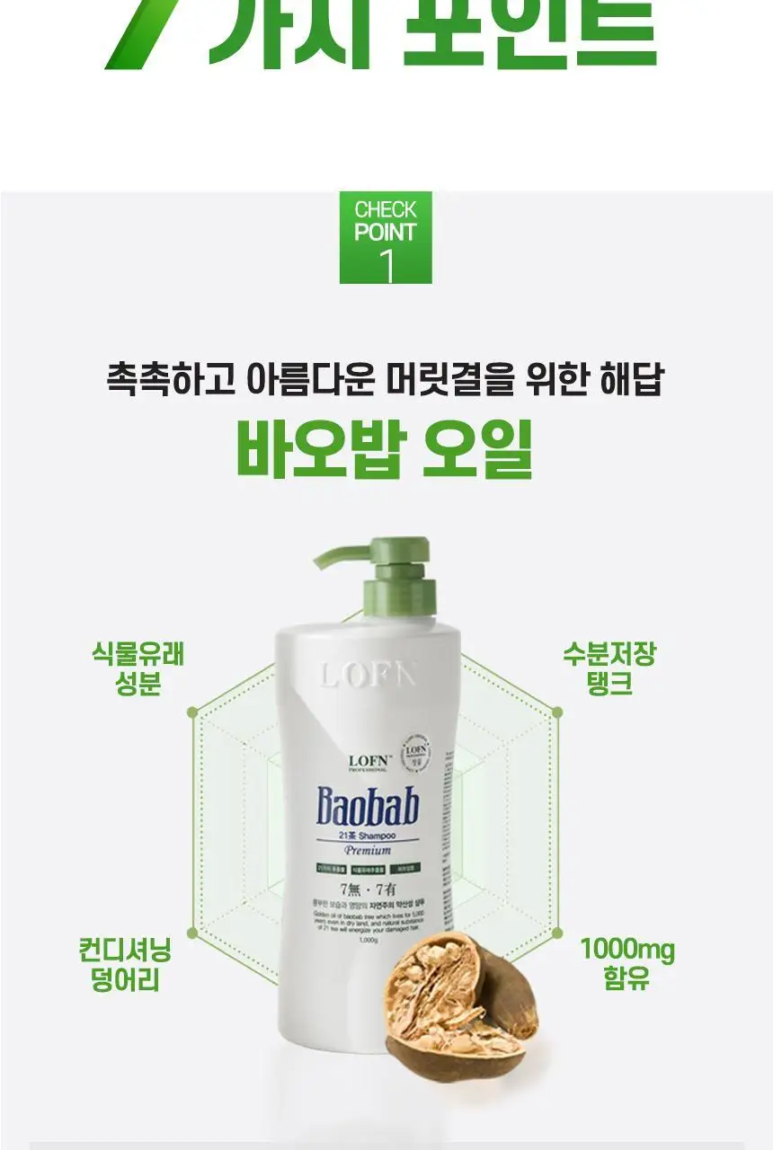 로픈 바오밥 21차 프리미엄 건성 샴푸 1000g 상세페이지 11