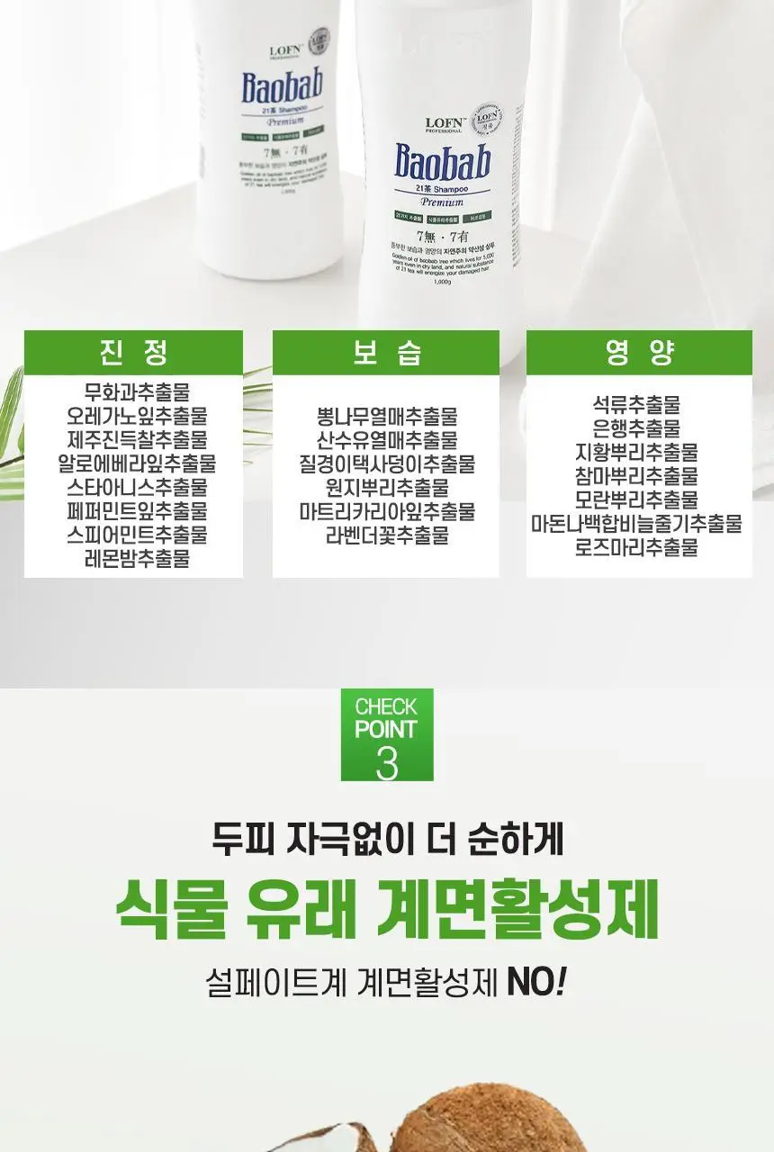 로픈 바오밥 21차 프리미엄 건성 샴푸 1000g 상세페이지 13