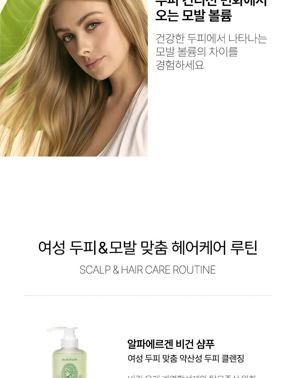 루톤 여성 두피용 알파에르겐 탈모샴푸 500ml+70ml 증정기획 상세페이지 24