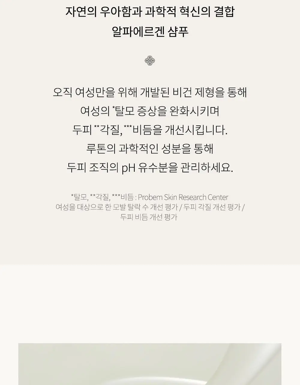 루톤 여성두피용 알파 에르겐 샴푸 500ml(탈모증상완화) 상세페이지 12