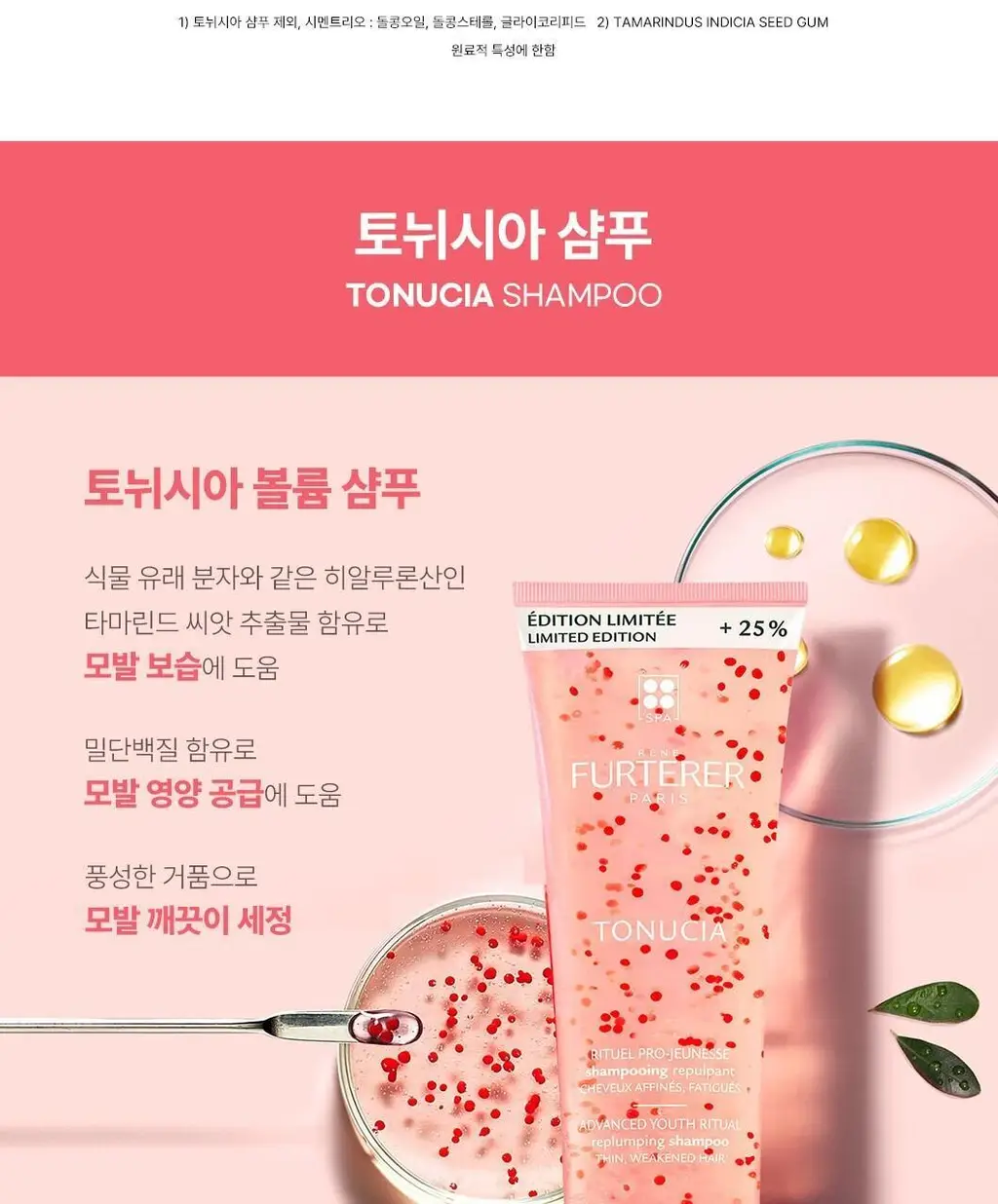 르네휘테르 베스트 샴푸 250ml 3종 택1 (포티샤/토뉘시아/아스테라)(기획/단품) 상세페이지 40