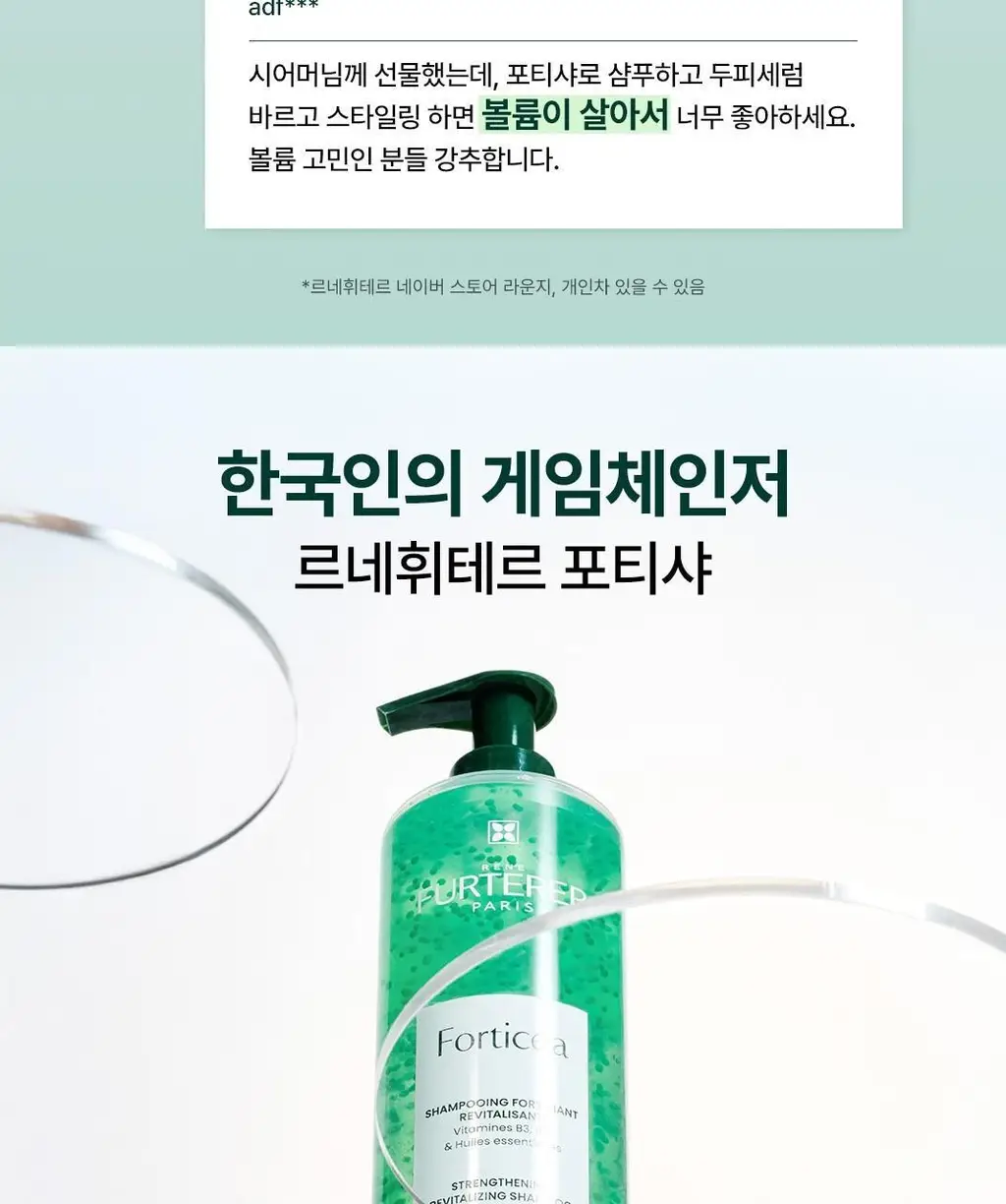 르네휘테르 포티샤 슈퍼볼륨 샴푸 250ml 듀오 선물 세트 (+ 포티샤 샴푸 50ml 증정) 상세페이지 8