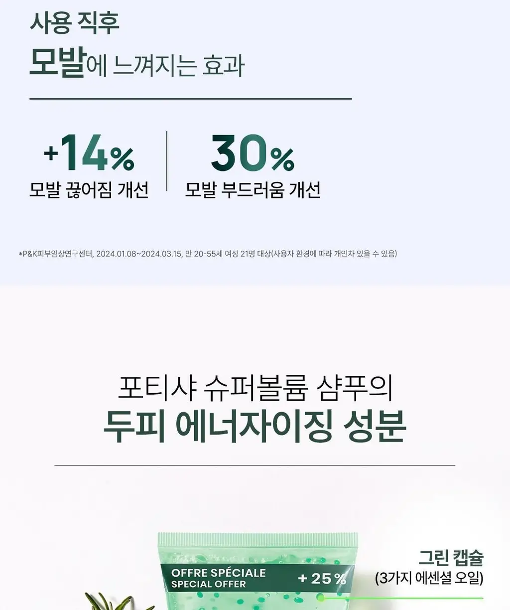 르네휘테르 포티샤 슈퍼볼륨 샴푸 250ml 듀오 선물 세트 (+ 포티샤 샴푸 50ml 증정) 상세페이지 20