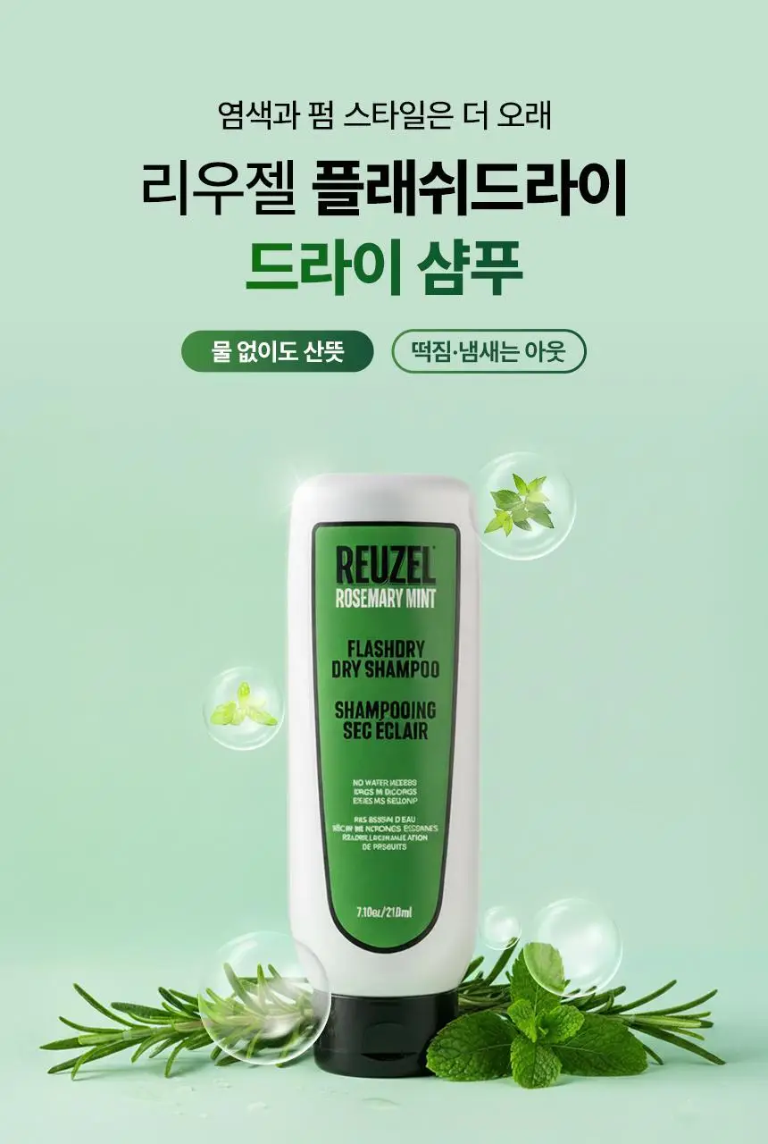 리우젤 프레시드라이 드라이 샴푸 210ml 상세페이지 4