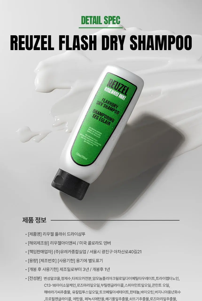 리우젤 프레시드라이 드라이 샴푸 210ml 상세페이지 19
