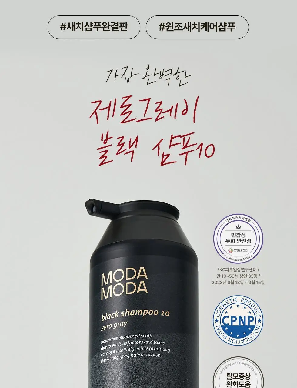 모다모다 제로그레이 블랙샴푸10 더블기획 (300g+300g) 상세페이지 9