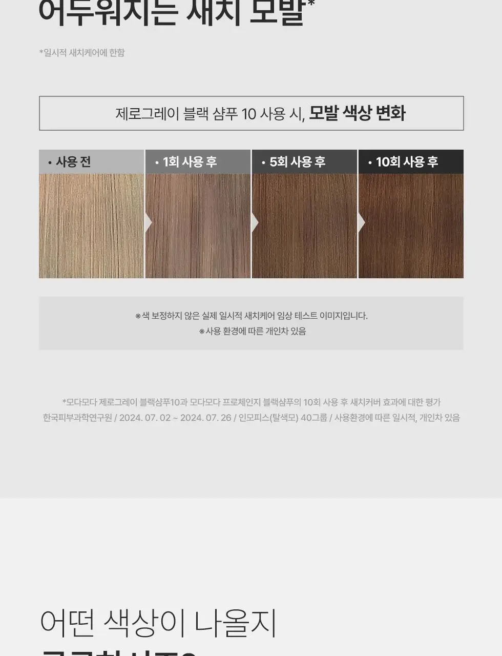 모다모다 제로그레이 블랙샴푸10 더블기획 (300g+300g) 상세페이지 18