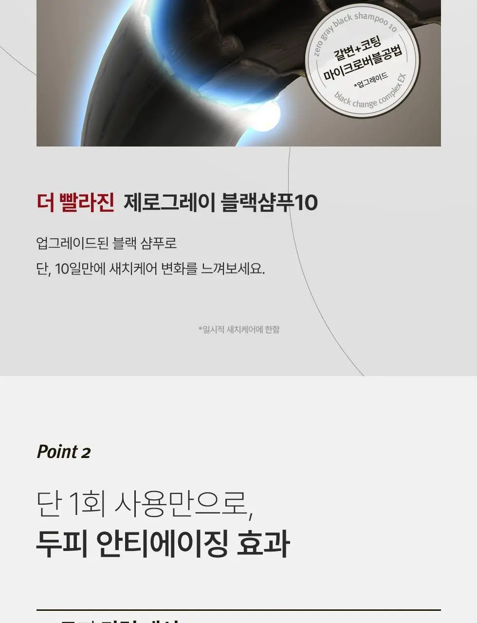 모다모다 제로그레이 블랙샴푸10 더블기획 (300g+300g) 상세페이지 25