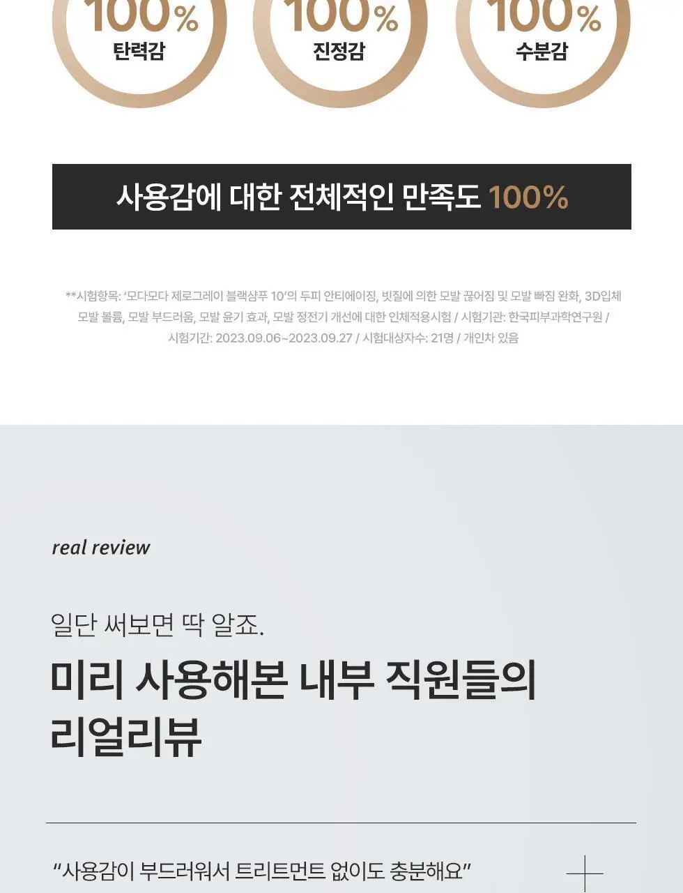 모다모다 제로그레이 블랙샴푸10 더블기획 (300g+300g) 상세페이지 32