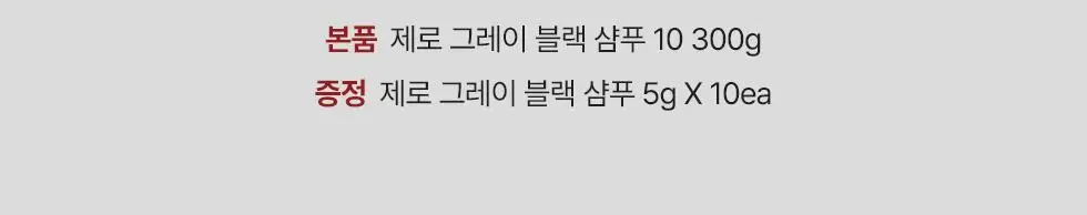 모다모다 제로그레이 블랙샴푸10 300g기획 (+10일 kit 증정) 상세페이지 2