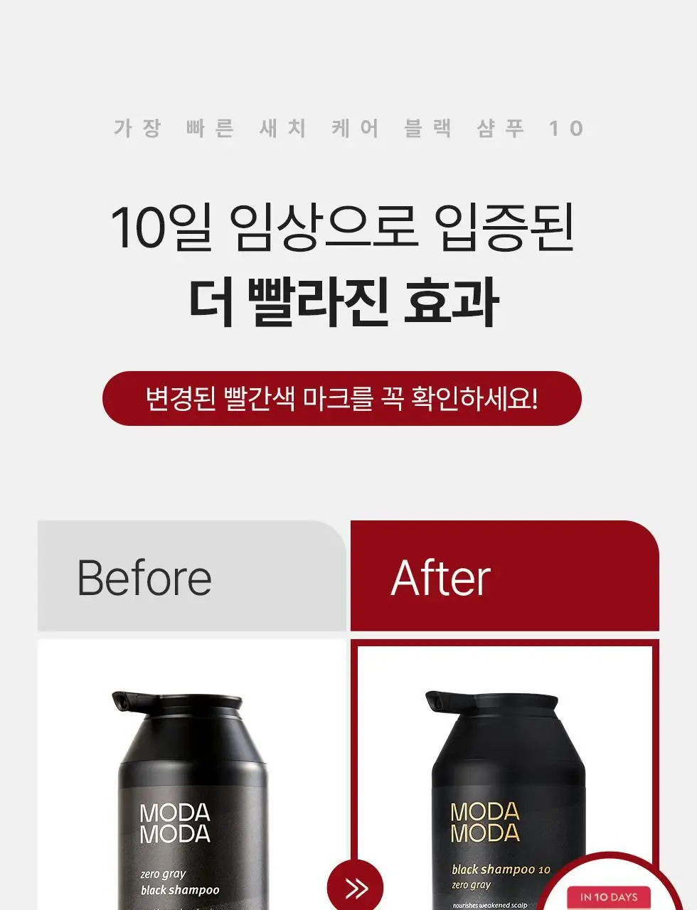 모다모다 제로그레이 블랙샴푸10 300g기획 (+10일 kit 증정) 상세페이지 3