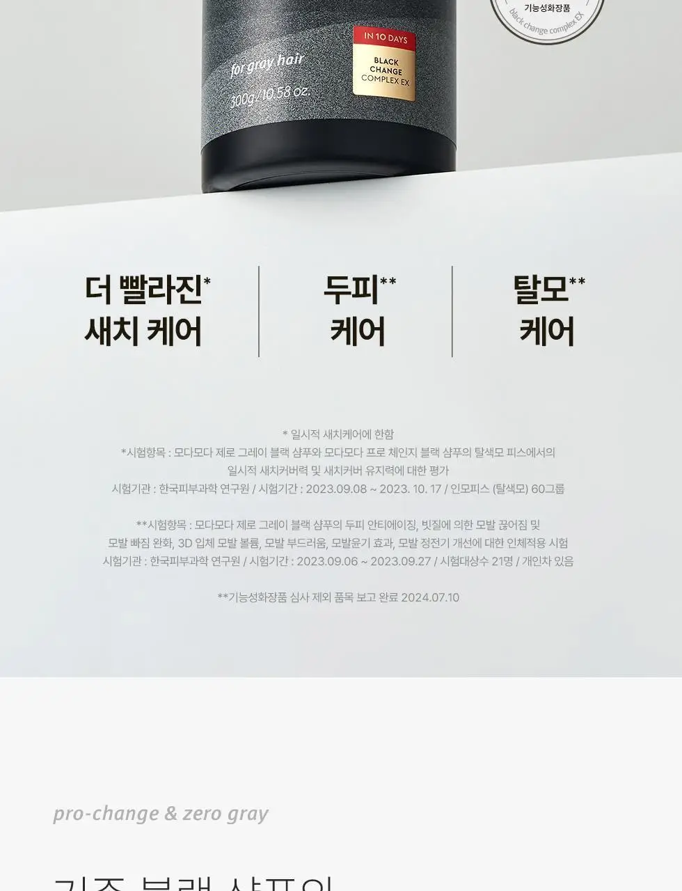 모다모다 제로그레이 블랙샴푸10 300g기획 (+10일 kit 증정) 상세페이지 10