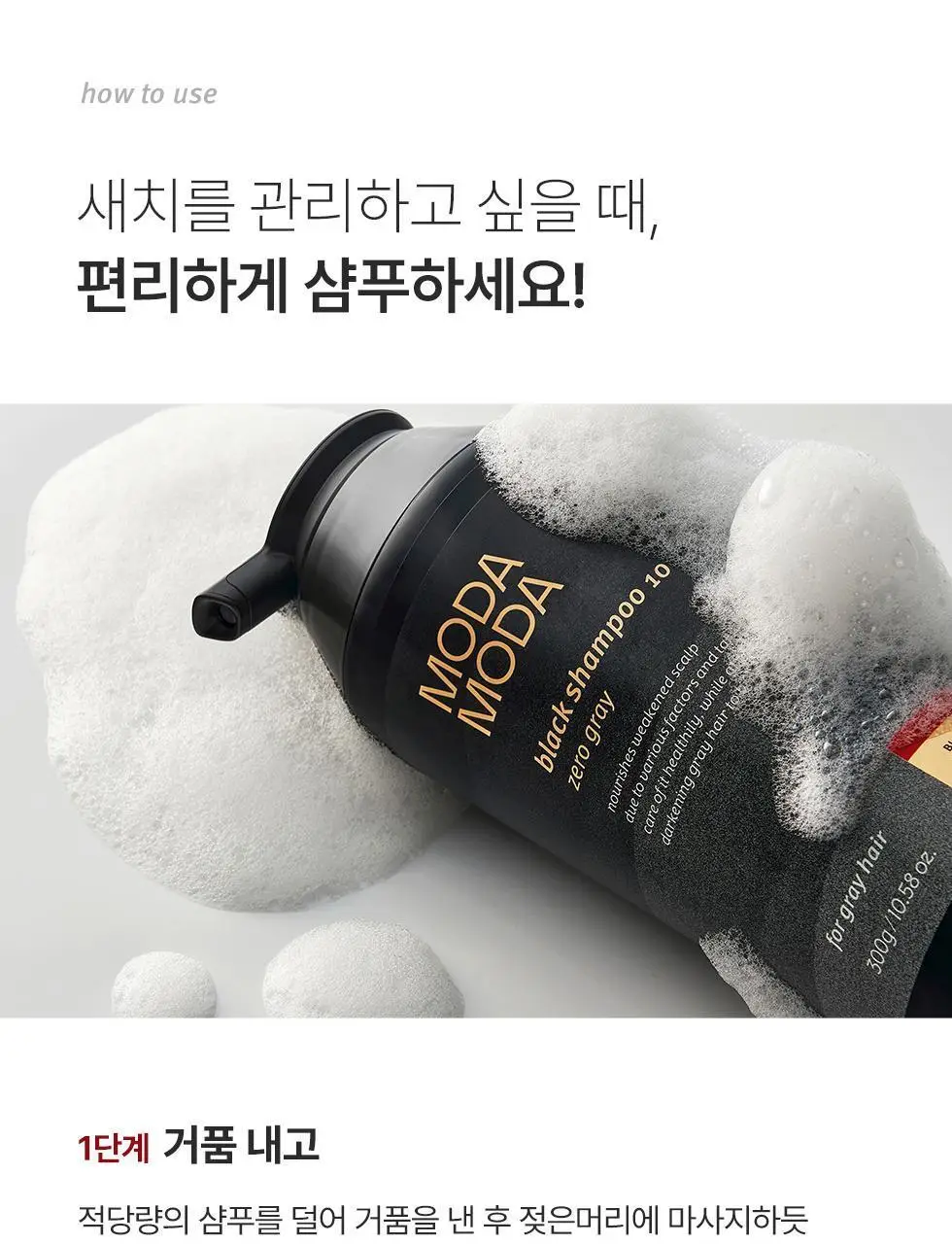 모다모다 제로그레이 블랙샴푸10 300g기획 (+10일 kit 증정) 상세페이지 16