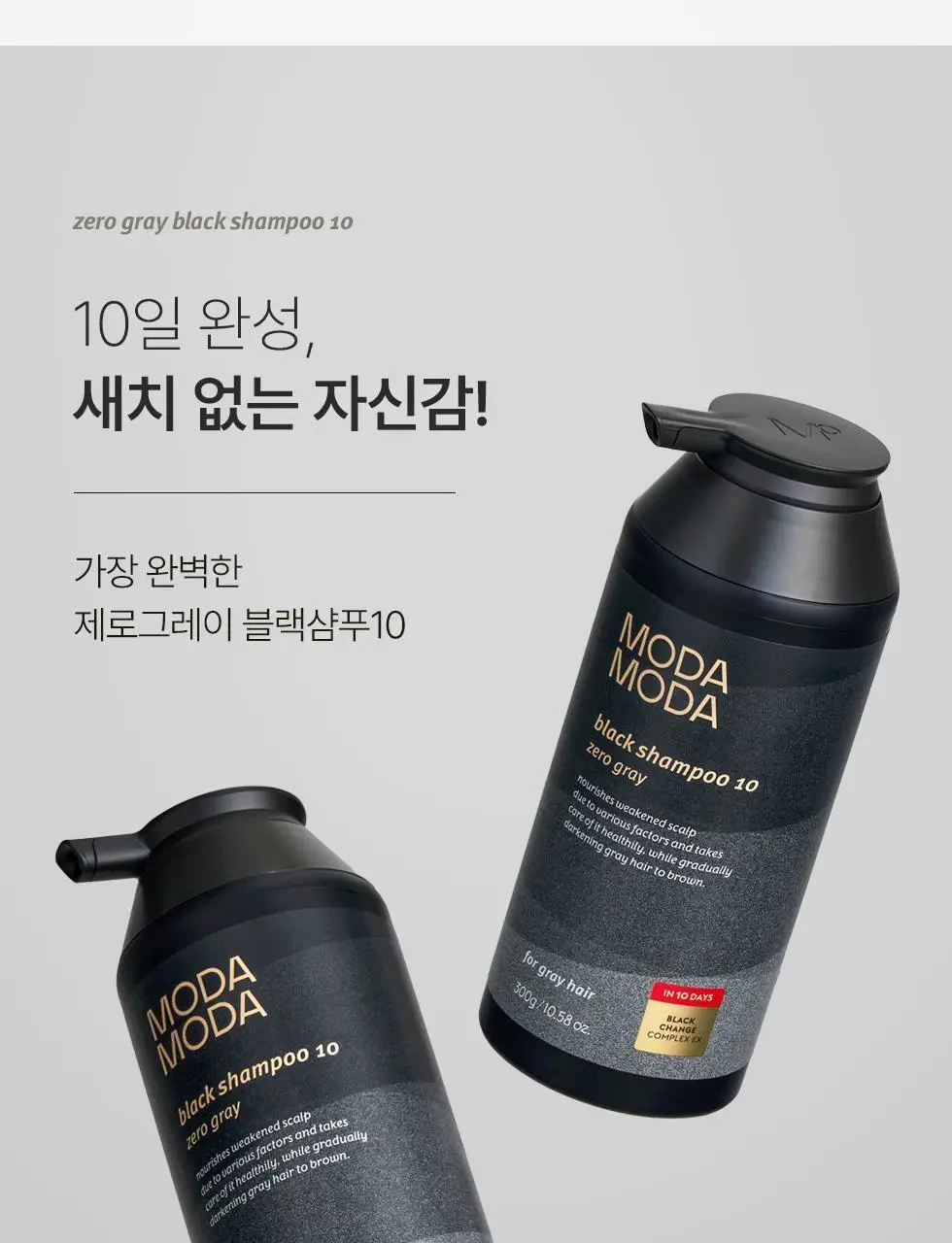 모다모다 제로그레이 블랙샴푸10 300g기획 (+10일 kit 증정) 상세페이지 23