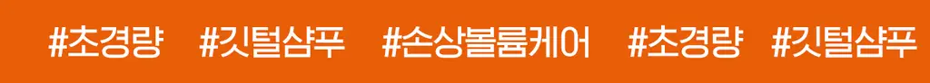 모다모다 제로데미지 리페어 샴푸 500g 상세페이지 3