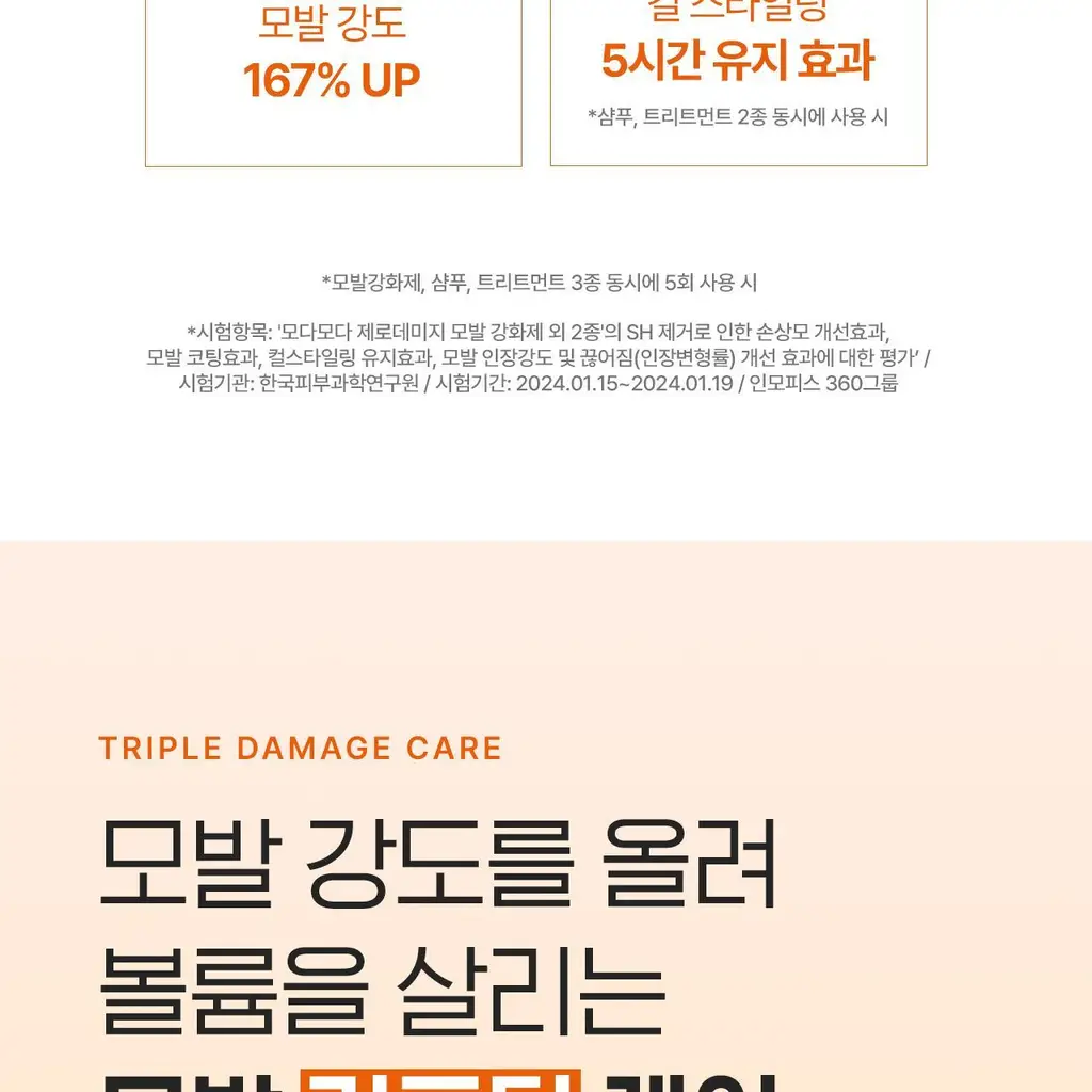 모다모다 제로데미지 리페어 샴푸 500g 상세페이지 29
