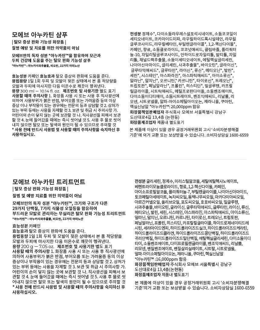 모에브 아누카틴 샴푸/트리트먼트 3종 택 1 상세페이지 17