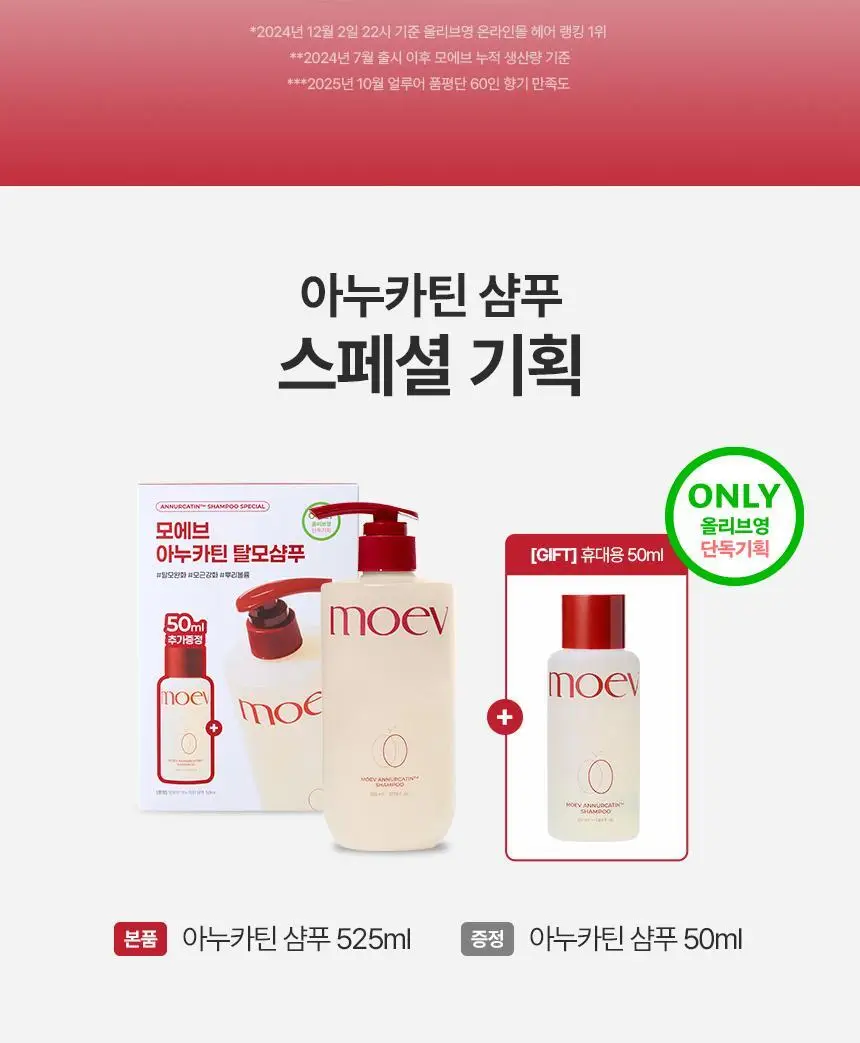 모에브 아누카틴 탈모 증상 완화 샴푸 525ml 기획(+ 50ml 증정) 상세페이지 3