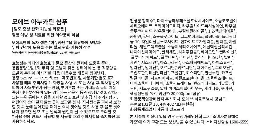 모에브 아누카틴 탈모 증상 완화 샴푸 525ml 기획(+ 50ml 증정) 상세페이지 31