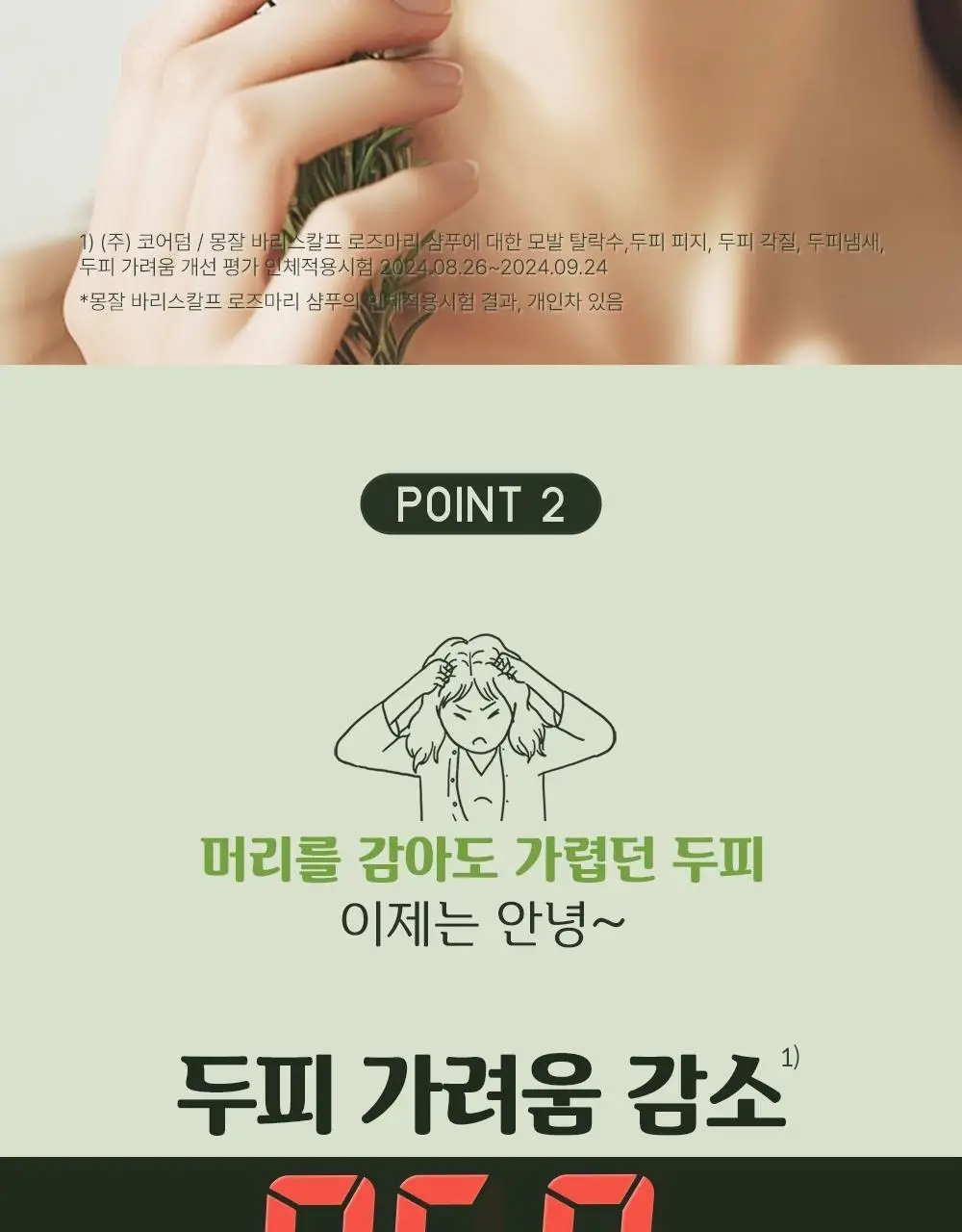 몽잘 바리스칼프 로즈마리샴푸 500ml 단품/기획 (탈모증상완화) 상세페이지 12