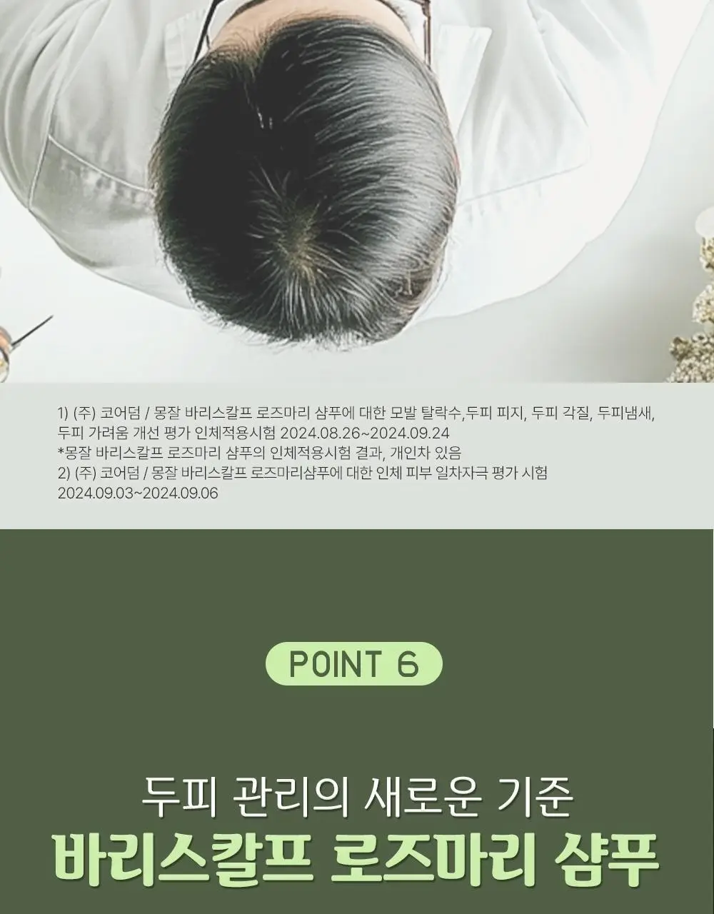 몽잘 바리스칼프 로즈마리샴푸 500ml 단품/기획 (탈모증상완화) 상세페이지 28