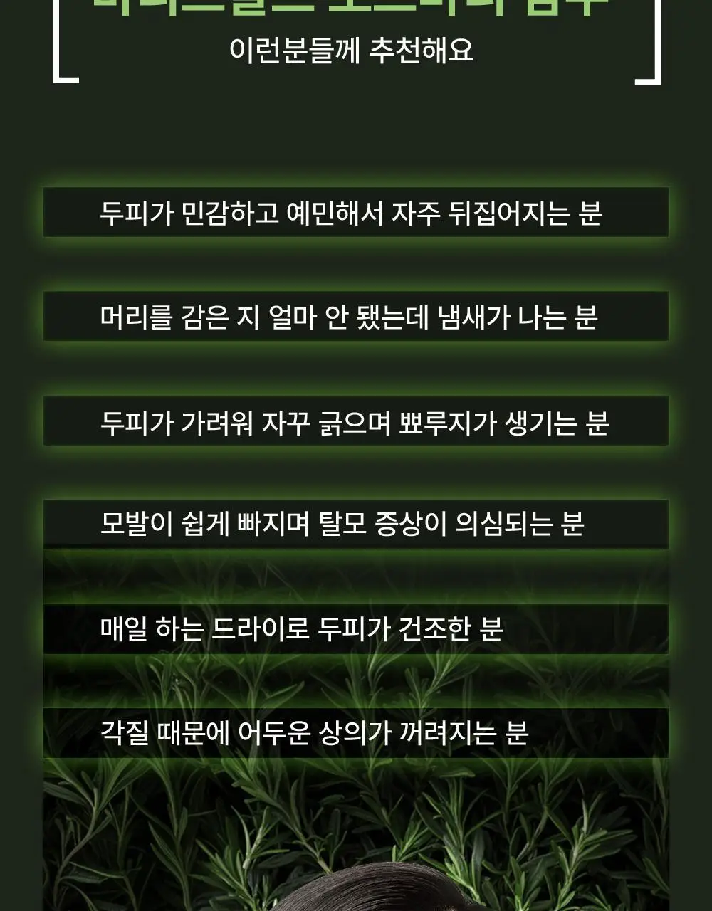 몽잘 바리스칼프 로즈마리샴푸 500ml 단품/기획 (탈모증상완화) 상세페이지 41
