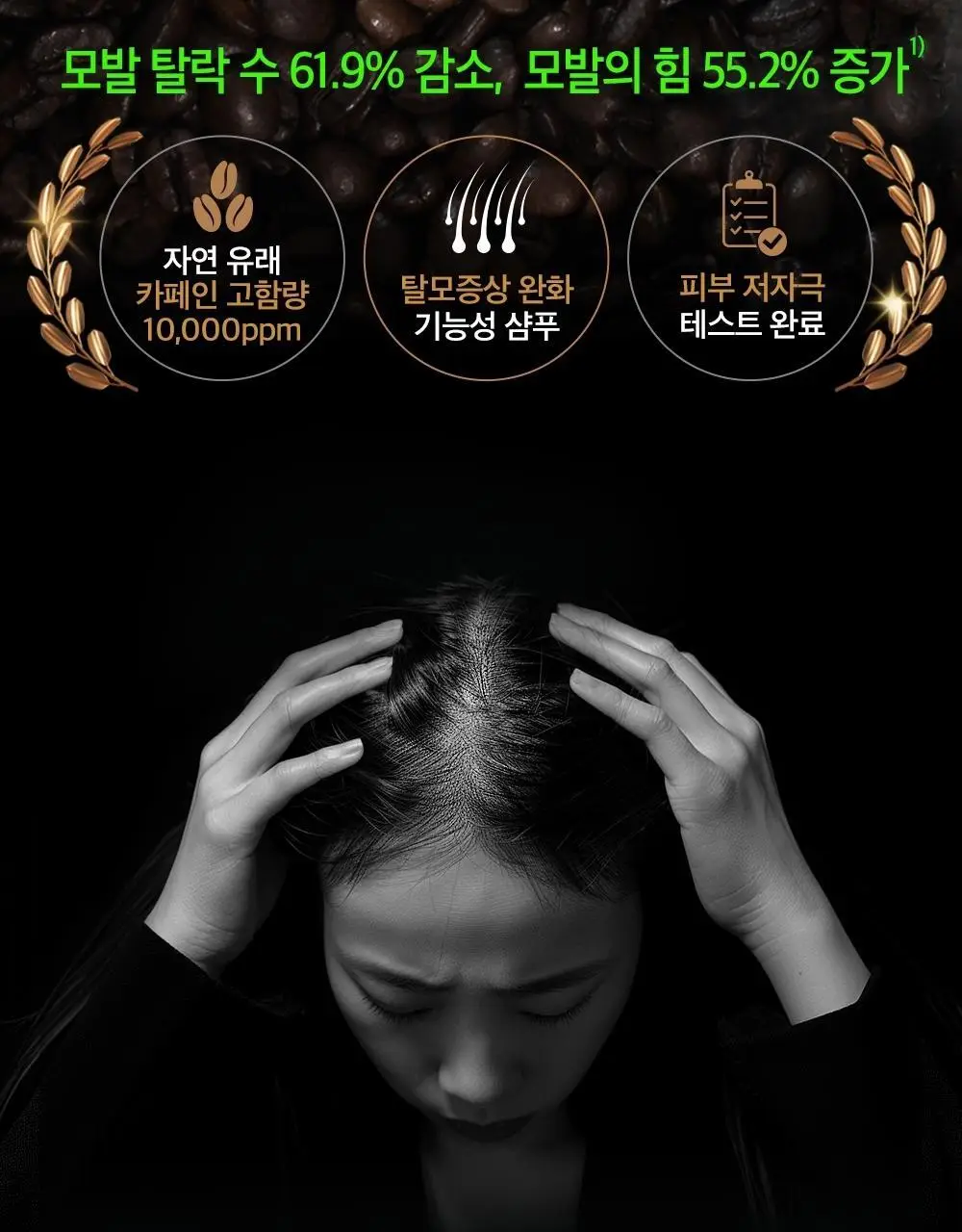 몽잘 바리스칼프 커피샴푸 500ml 단품/기획 (탈모증상완화) 상세페이지 3