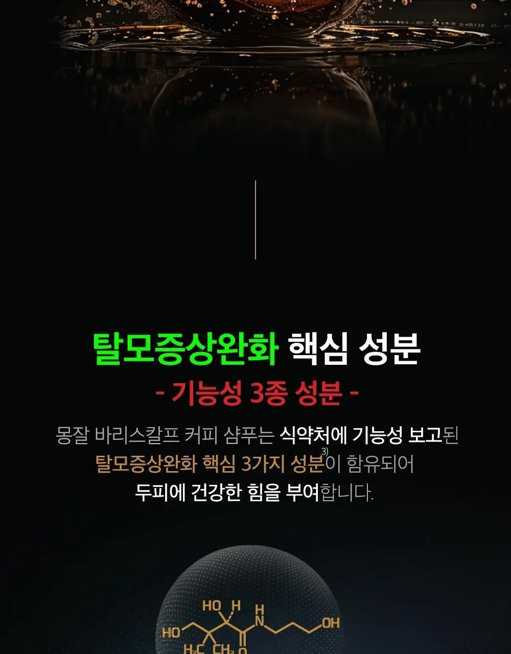 몽잘 바리스칼프 커피샴푸 500ml 단품/기획 (탈모증상완화) 상세페이지 10