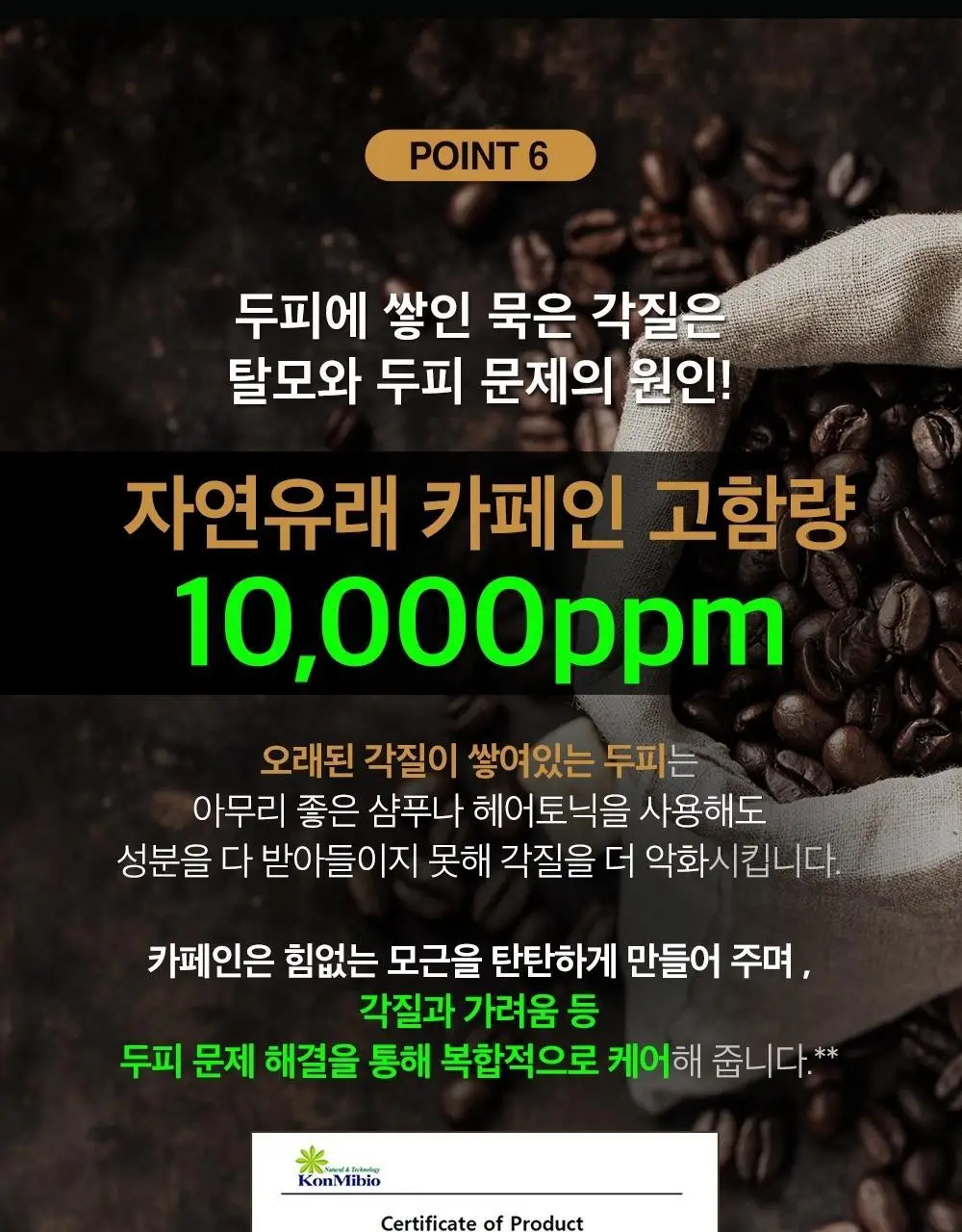 몽잘 바리스칼프 커피샴푸 500ml 단품/기획 (탈모증상완화) 상세페이지 31