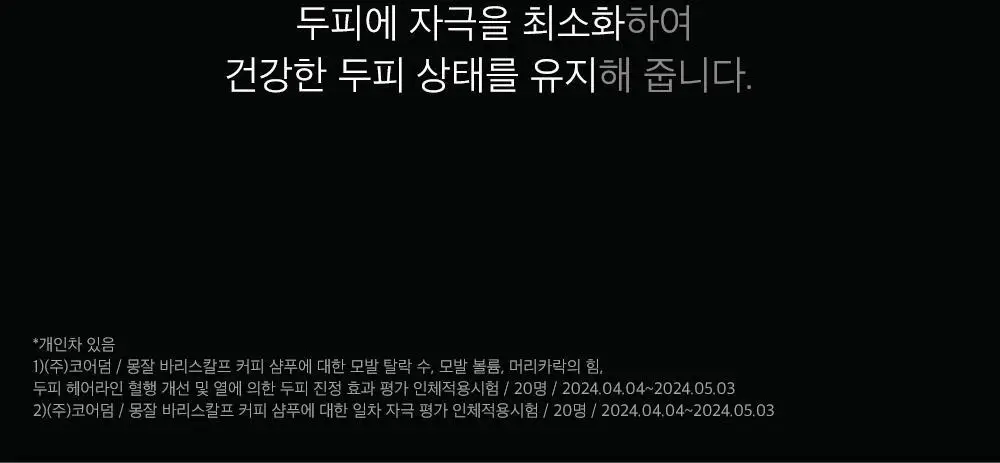 몽잘 바리스칼프 커피샴푸 500ml 단품/기획 (탈모증상완화) 상세페이지 40