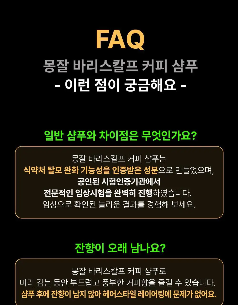 몽잘 바리스칼프 커피샴푸 500ml 단품/기획 (탈모증상완화) 상세페이지 41