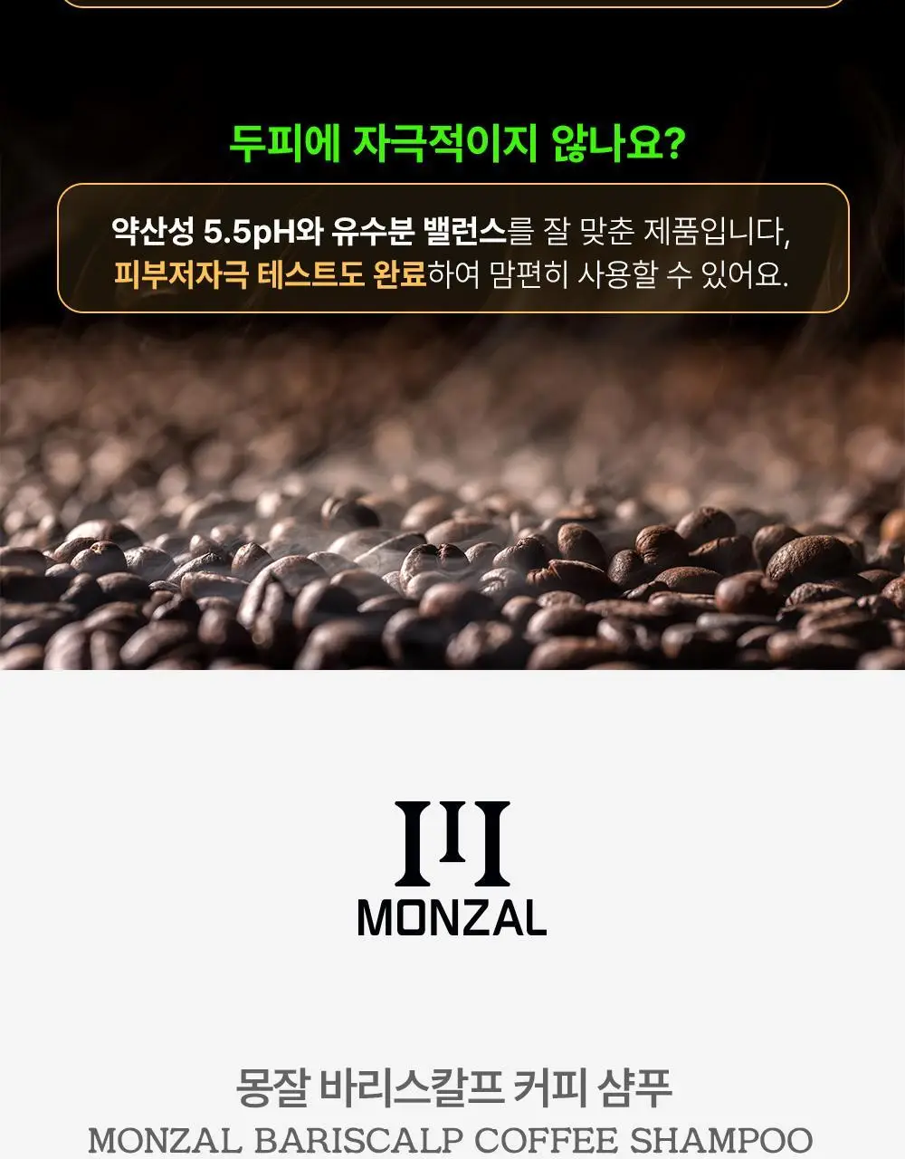 몽잘 바리스칼프 커피샴푸 500ml 단품/기획 (탈모증상완화) 상세페이지 42