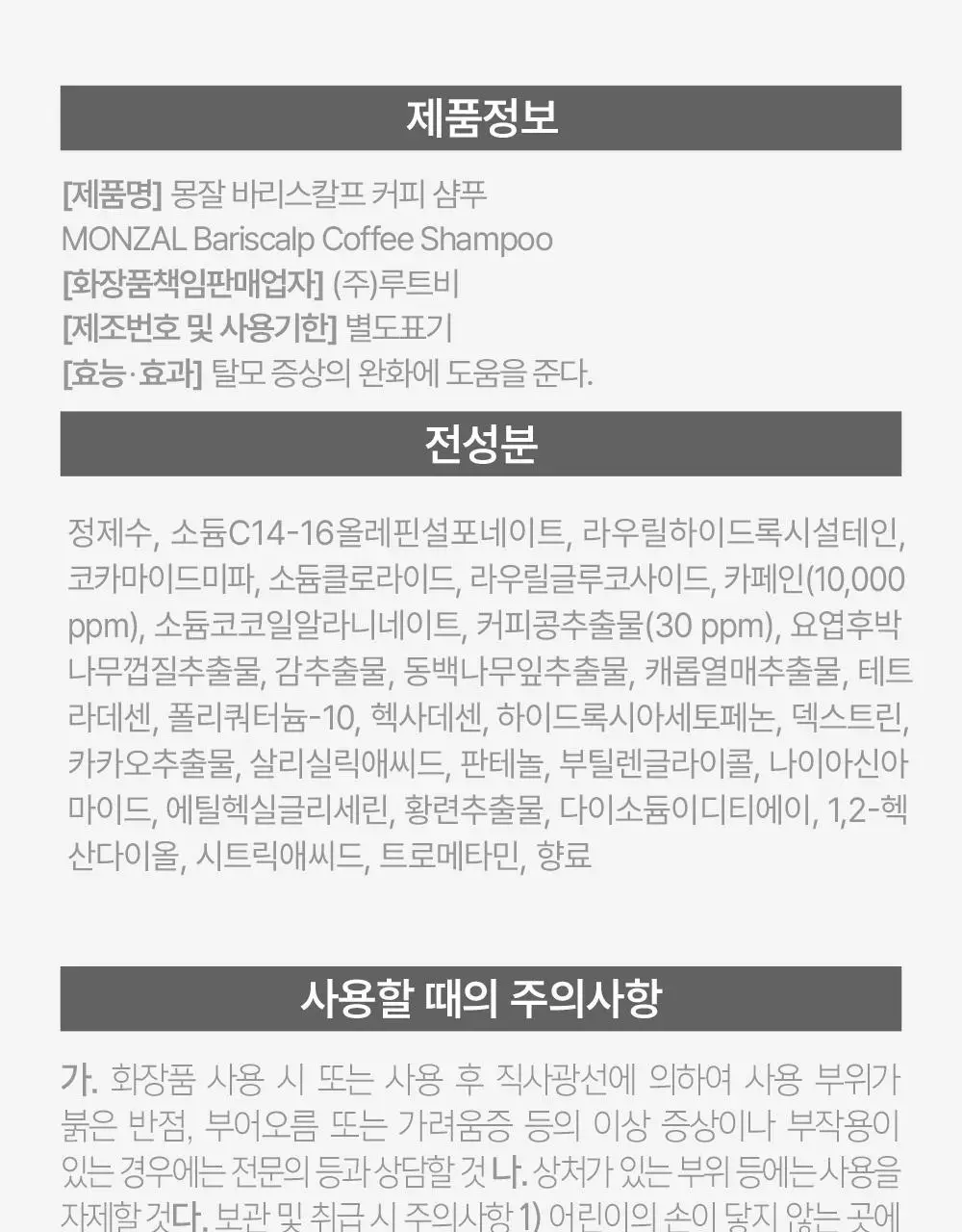 몽잘 바리스칼프 커피샴푸 500ml 단품/기획 (탈모증상완화) 상세페이지 43