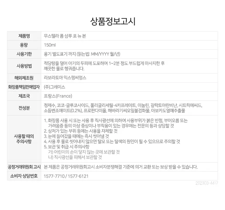 무스텔라 폼 샴푸 포 뉴 본 150ml 상세페이지 2