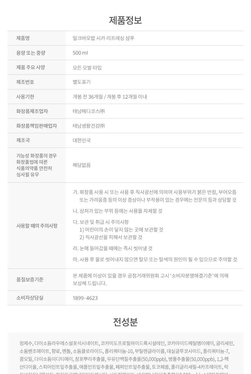 밀크바오밥 시카 리프레싱 헤어 500ml 2종 택1 상세페이지 22