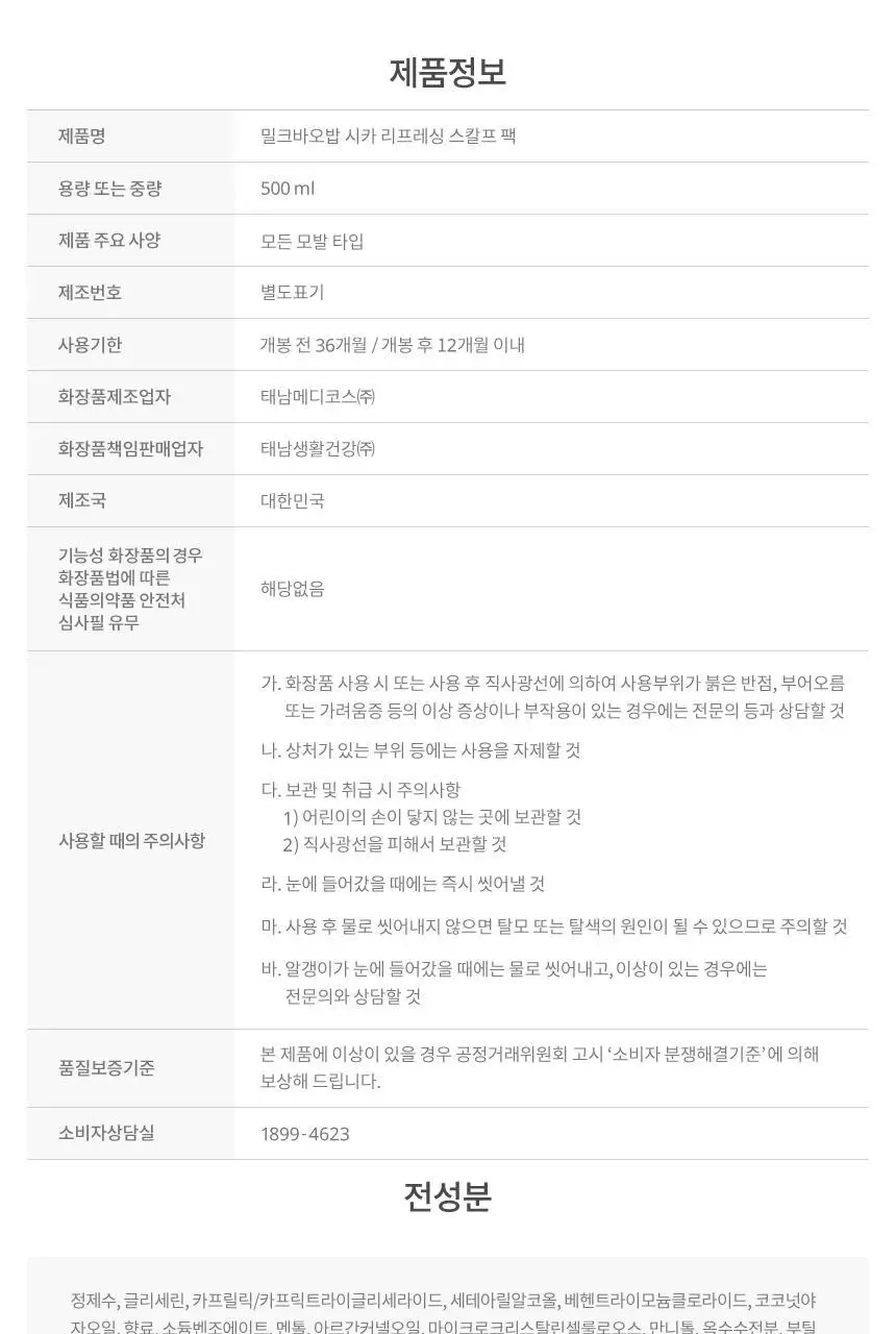 밀크바오밥 시카 리프레싱 헤어 500ml 2종 택1 상세페이지 49