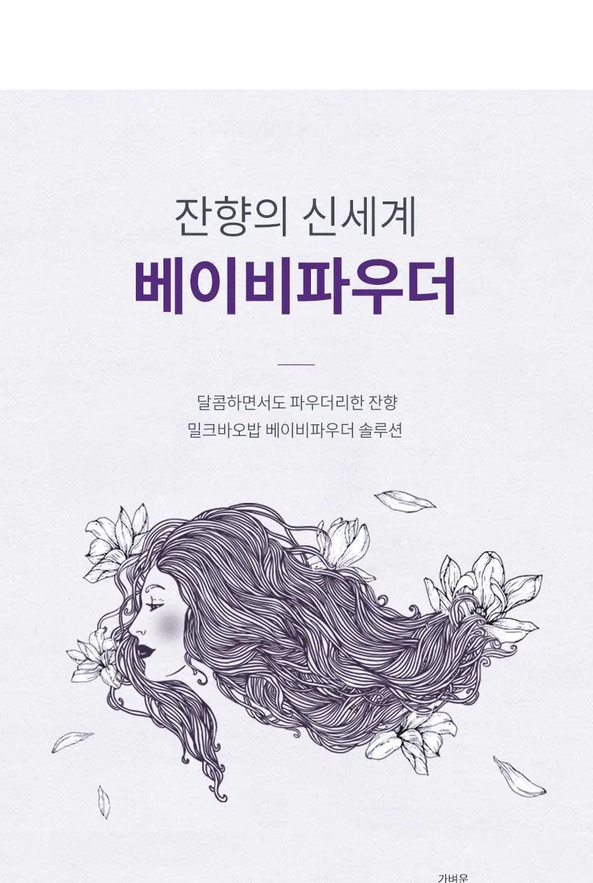 밀크바오밥 퍼퓸 샴푸 베이비파우더 500ml 상세페이지 11