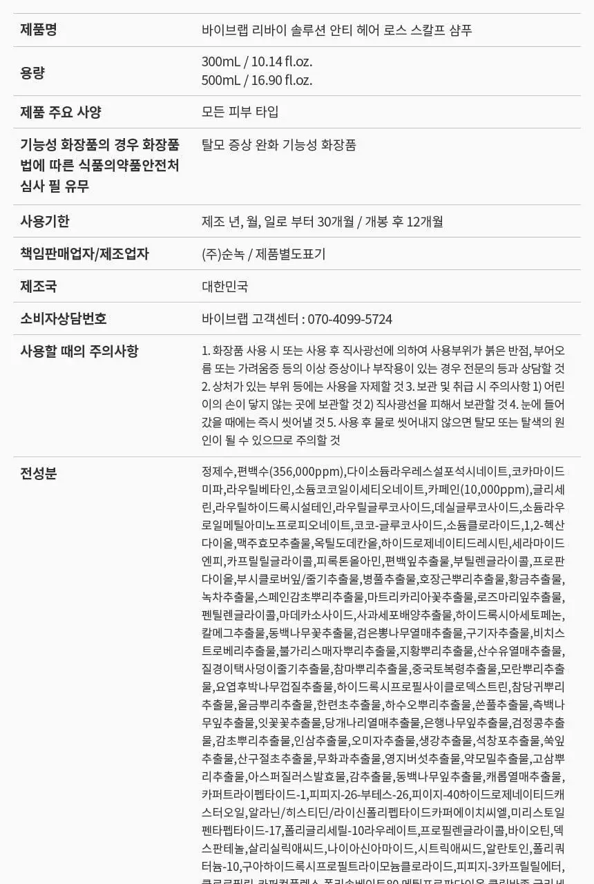 바이브랩 리바이 솔루션 안티 헤어 로스 스칼프 샴푸 300ml 상세페이지 64