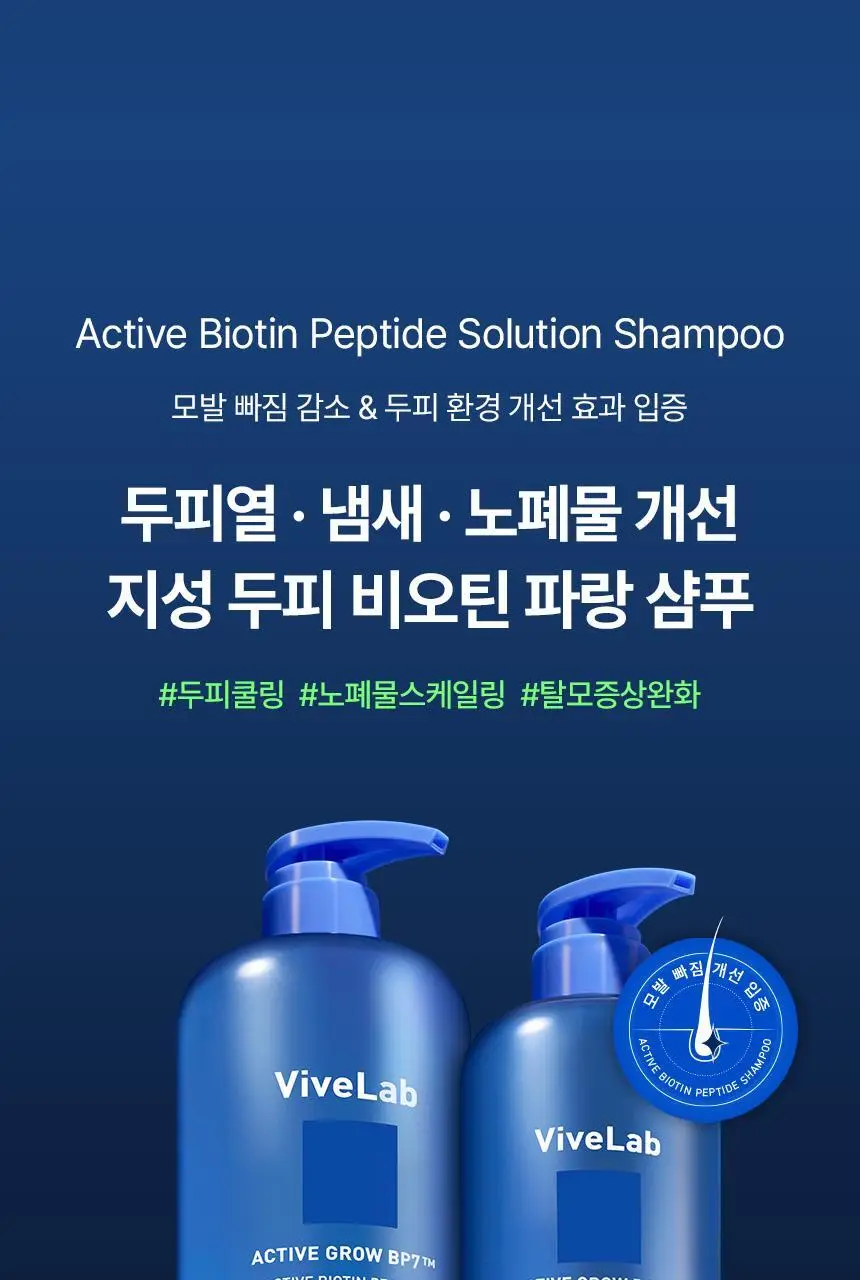 바이브랩 액티브 비오틴 펩타이드 솔루션 탈모 샴푸 상세페이지 3