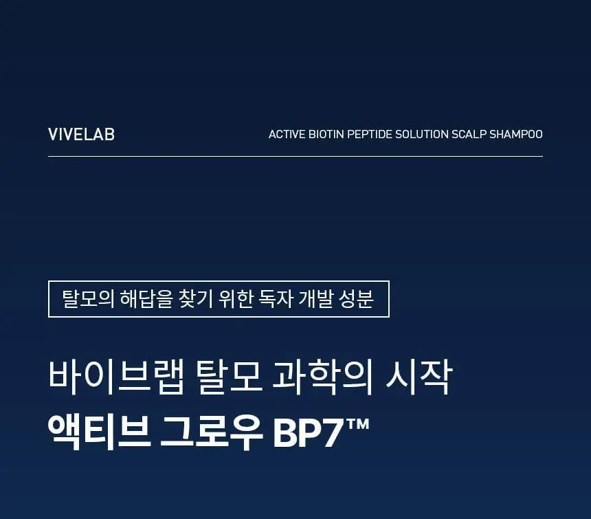 바이브랩 액티브 비오틴 펩타이드 솔루션 탈모 샴푸 상세페이지 20