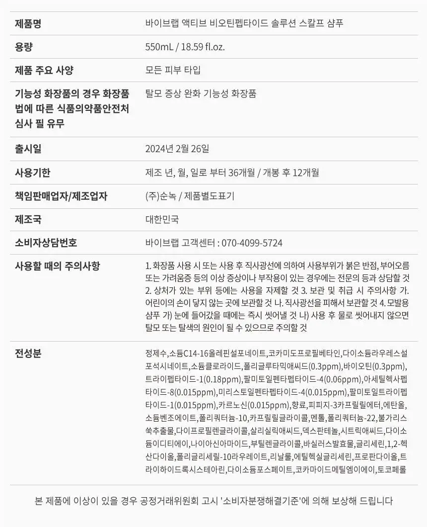 바이브랩 액티브 비오틴 펩타이드 솔루션 탈모 샴푸 상세페이지 42