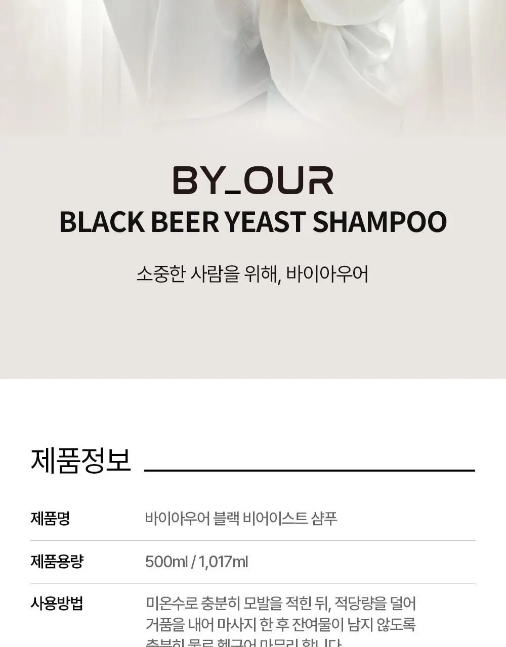 바이아우어 블랙비어 이스트 샴푸 1017ml 상세페이지 35
