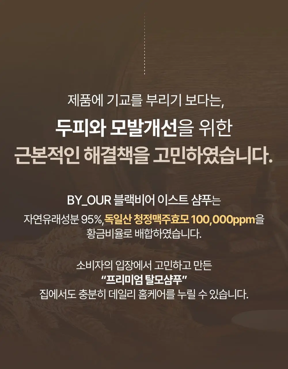 바이아우어 블랙비어 이스트 샴푸 500ml 상세페이지 8