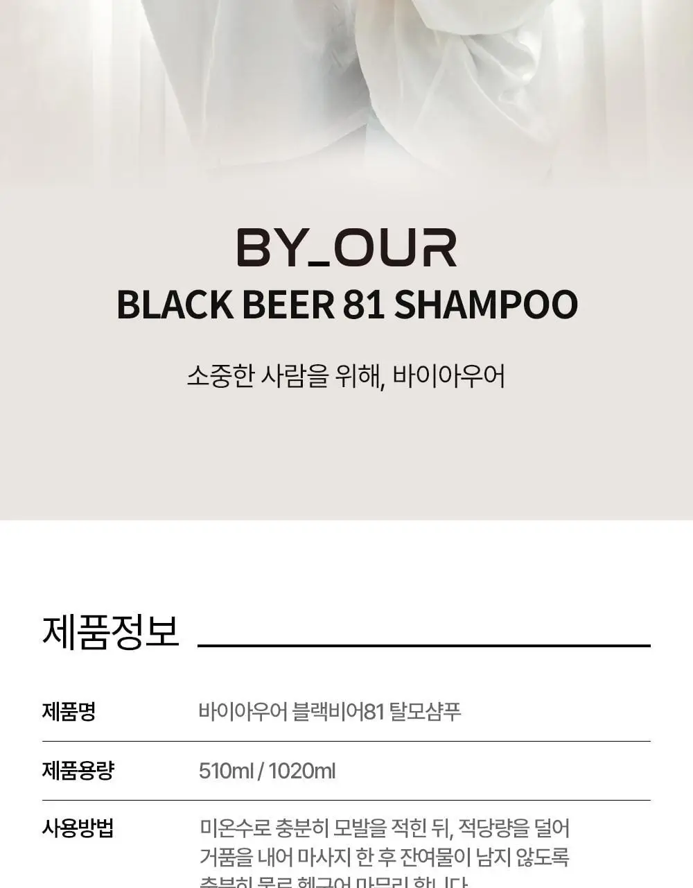 바이아우어 블랙비어 81% 샴푸 1020ml 상세페이지 44