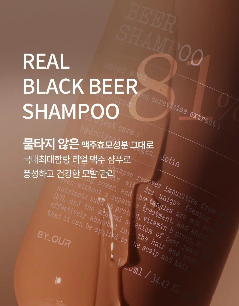 바이아우어 블랙비어 81% 샴푸 510ml 상세페이지 18