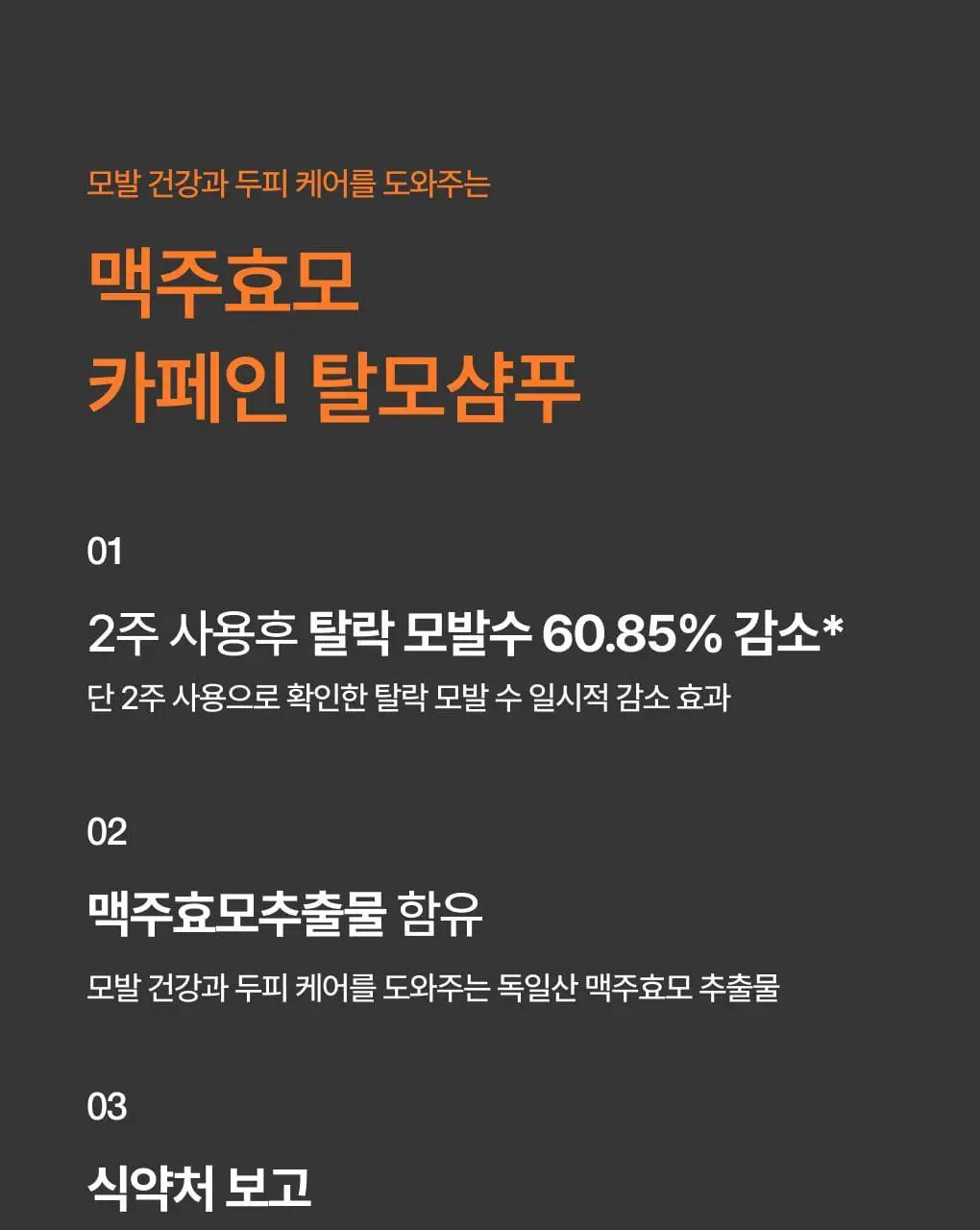 반코르 맥주효모 카페인 탈모샴푸 500ml 상세페이지 3