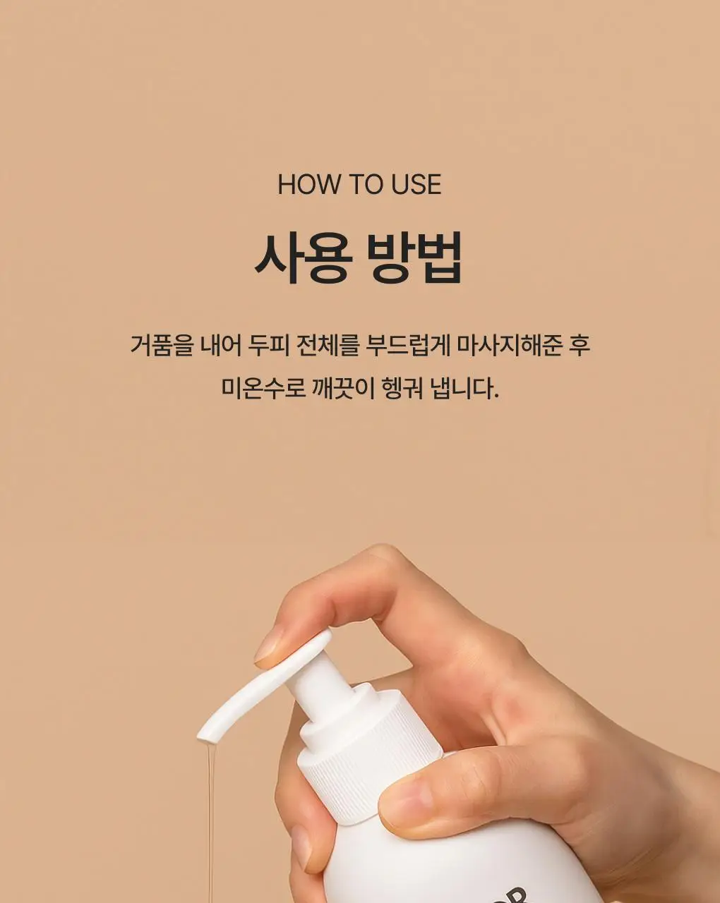 반코르 맥주효모 카페인 탈모샴푸 500ml 상세페이지 14